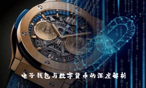电子钱包与数字货币的深度解析