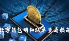 数字钱包明细账单查看指