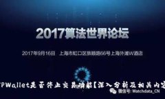 TPWallet是否停止交易功能？