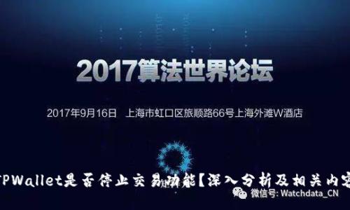 TPWallet是否停止交易功能？深入分析及相关内容