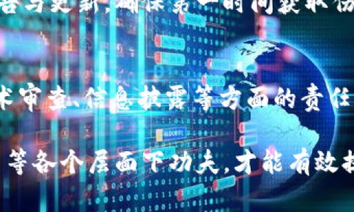   TPWallet崩溃：原因、影响及解决方案探讨 / 
 guanjianci TPWallet, 数字货币, 钱包崩溃 /guanjianci 

TPWallet崩溃原因分析
TPWallet的崩溃并不是偶然事件，而是多个因素综合作用的结果。在数字货币领域，钱包的安全性至关重要。然而，TPWallet在安全设计、技术架构以及用户管理等诸多方面存在一定的问题。

首先，技术漏洞是导致TPWallet崩溃的根本原因之一。近几年网络安全问题频发，攻击者常常利用钱包软件中的漏洞进行攻击。TPWallet在其早期设计中使用了一些过时的加密算法，这使得很多黑客能够通过漏洞轻易地获取用户的私钥以及钱包信息。

其次，使用者的管理不当也是钱包崩溃的重要因素之一。很多用户对如何安全存储他们的数字资产缺乏了解，例如不定期更改密码、未启用双重身份验证等。TPWallet作为一家数字钱包服务提供商，未能提供足够的用户教育，以及安全提醒，导致大量用户轻易受到攻击。

最后，外部环境因素也不可忽视。在数字货币市场波动频繁，短时间内交易量激增的情况下，TPWallet的服务器可能无法承受大量用户同时访问的压力。服务的崩溃和宕机，使得用户无法访问自己的资产。

崩溃对用户的影响
TPWallet的崩溃对用户造成了极大的影响，尤其是那些在其平台上存储了大量数字资产的用户。首先，用户的资产安全受到威胁。钱包崩溃常常意味着用户无法访问他们的资金，在数字货币市场波动的情况下，这可能导致用户的资产出现重大损失。

其次，用户信心受到影响。大规模的钱包崩溃事件往往会导致对整个行业的怀疑，用户对数字货币的信任度下降，可能会选择将资产转移至传统金融系统中，降低了市场的流动性。

最后，用户信息隐私也面临风险。如果TPWallet的数据库遭到攻击，用户的个人信息可能会被泄露，进而被不法分子利用。因此，用户未来在使用数字钱包时，必须更加小心。

TPWallet崩溃后的解决方案
为了应对TPWallet崩溃带来的影响，首先需要进行全面的技术审查以及危机管理。开发团队需要迅速识别崩溃原因并进行修复，确保系统的再次上线后具备更高的安全性。

其次，用户需要尽快恢复对服务的信任。TPWallet应当制定出一套详细的用户沟通方案，及时向用户通报问题的进展及修复措施，并提供充足的客户支持。此外，钱包应提供相应的补偿措施，安抚用户情绪。

最后，从长远来看，TPWallet必须重视用户教育，提高用户的安全意识，定期发布安全指南和教育课程，帮助用户了解如何合理存储和使用数字资产。只有提高用户整体的安全意识，才能有效预防今后的崩溃事件。

数字钱包安全性的重要性
在数字货币火爆发展的今天，数字钱包的安全性显得尤为重要。用户需要了解数字钱包不仅是保存资产的地方，更是承载其数字生活的重要工具。

首先，数字钱包是用户管理数字资产的主渠道。对于交易频繁的用户来说，拥有一个安全性高的钱包，可以大大降低交易的风险。在过去的案例中，大部分数字货币因钱包安全性不足而遭受重大损失，这警示了其他钱包服务提供行业的重要性。

其次，随着数字货币技术的不断发展，钱包的种类也日益丰富。热钱包、冷钱包、硬件钱包等各有优势，用户在使用时，应根据自己的需求选择合适的钱包类型。了解不同钱包的特点与风险是每一个数字货币用户的必备技能。

最后，用户的安全意识不可或缺。即使是最安全的钱包，如果用户的操作不当，仍然可能引发财产损失。因此，提高用户安全意识、掌握基本的安全知识，是维护数字资产安全的基础。

未来对数字钱包的展望
未来的数字钱包将会更加注重安全和用户体验。首先，随着区块链技术的不断发展，新型的安全算法和多重签名技术将不仅保障用户资产安全，同时也提升用户的体验。

其次，更多创新模式的出现将推动数字钱包的进化。例如，钱包与社交媒体的结合，用户可以通过社交平台更方便地进行数字资产转账，简化了交易流程。

最后，政策环境的不断完善以及监管的加强，将为整个数字货币行业带来稳定性。这将使得更多用户选择进入这个市场，推动数字钱包行业朝着更加安全、便捷的方向发展。

整体而言，TPWallet的崩溃是一个警钟，提醒各家钱包服务提供商要重视安全、用户体验和教育，唯有这样才能在瞬息万变的数字货币市场中站稳脚跟。

问题探讨
为了进一步深入讨论TPWallet崩溃事件，下面提出四个相关问题：

1. TPWallet崩溃的直接后果是什么？
TPWallet崩溃的直接后果包括用户无法访问他们的资产、交易所和其他合作伙伴的信心受到打击、以及可能出现的法律诉讼等。用户的资产被冻结或者丢失，会导致其实际经济损失。而对于整个行业来说，信任危机可能会导致资金流出，减少新用户的加入，同时也让整个行业的市场活跃度下降。

2. 如何评估数字钱包的安全性？
评估数字钱包安全性的关键在于技术层面与用户体验的综合评估。首先，需要关注钱包使用的加密算法以及存储私钥的方式。其次，检查钱包提供的安全功能，比如双重身份验证、冷存储支持等。最后，用户的安全意识和钱包的使用教育也占据着重要地位，用户需掌握基本的安全操作，选择使用更安全的钱包。

3. 用户该如何应对数字钱包崩溃事件？
用户在遇到数字钱包崩溃事件时，首先需保持冷静、理性对待，避免因恐慌而采取不当行动。同时，应立刻收集相关信息，关注钱包官方的公告与更新，确保第一时间获取伤情信息。如果资产暂时无法访问，用户应尽快寻求平台的客服支持，并注意保护个人信息，以防止出现更大的损失。

4. 行业监管对钱包安全的影响是什么？
行业监管的加强将有助于提升整个数字货币行业的安全性。通过政策法规的引导，钱包服务商需要遵循更高的安全标准要求，从而加强技术审查、信息披露等方面的责任。此外，监管的力度也会吸引更多机构进入市场，推动标准化的建立，降低用户在使用钱包时面对的风险。

从上述讨论中可以看出，TPWallet崩溃事件提供了一个深刻的教训。随着市场的成熟和用户需求的多样化，只有在技术、制度以及用户教育等各个层面下功夫，才能有效提升数字钱包的安全性，保障用户的资产安全。