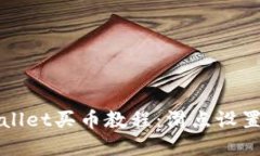TPWallet买币教程：滑点设置
