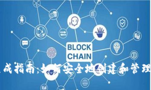 区块链钱包生成指南：如何安全地创建和管理你的数字资产