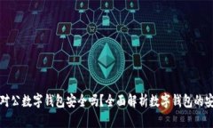 开立对公数字钱包安全吗