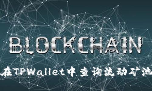 如何在TPWallet中查询流动矿池信息