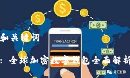 和关键词

: 全球加密数字钱包全面解析