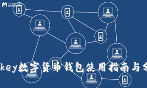 Mykey数字货币钱包使用指南与分析