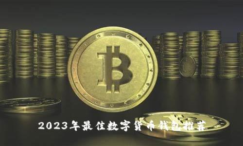 2023年最佳数字货币钱包推荐