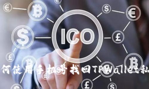 如何使用手机号找回TPWallet私钥