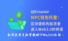 如何使用手机号找回TPWa