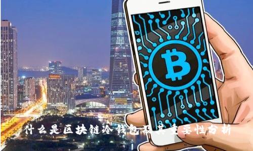什么是区块链冷钱包及其重要性分析