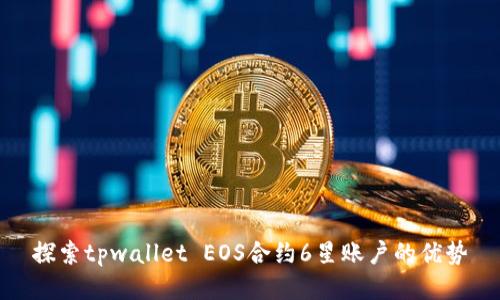 探索tpwallet EOS合约6星账户的优势