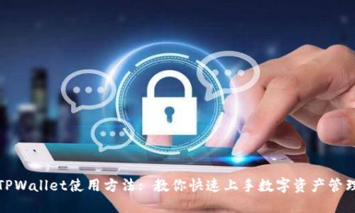 TPWallet使用方法: 教你快速上手数字资产管理