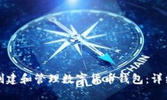 如何创建和管理数字货币