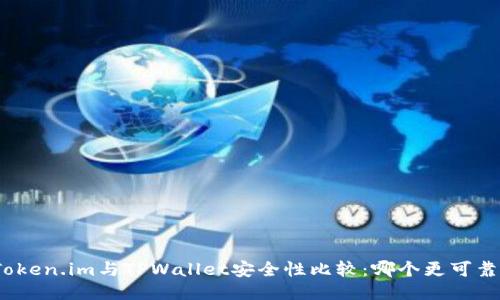 Token.im与TPWallet安全性比较：哪个更可靠？