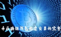 比特币区块链钱包构建交