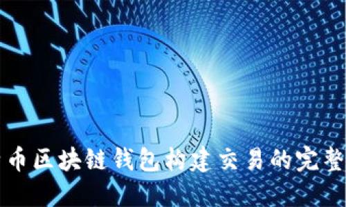 比特币区块链钱包构建交易的完整指南