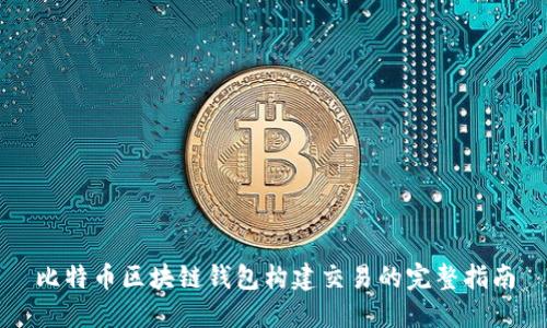 比特币区块链钱包构建交易的完整指南
