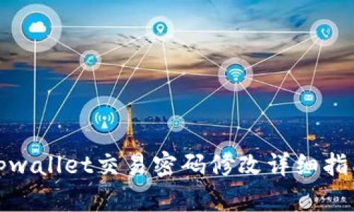 tpwallet交易密码修改详细指南