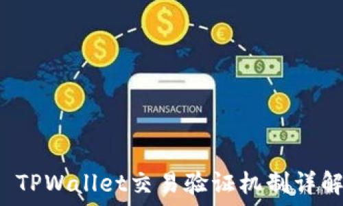   
 TPWallet交易验证机制详解
