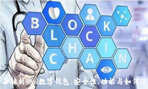   
全面解析Kyd数字钱包：安全性、功能与如何使用