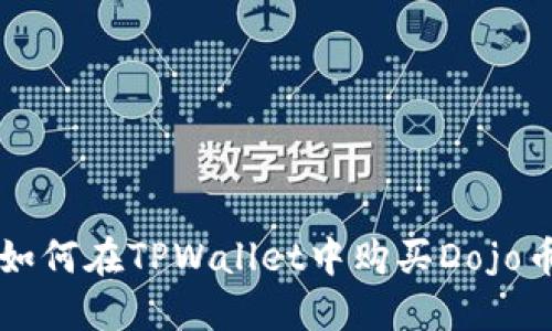 如何在TPWallet中购买Dojo币