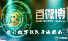 农行数字钱包开通指南