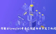 如何解决tpwallet中自己创建