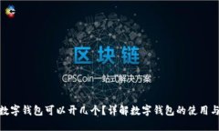 对公数字钱包可以开几个