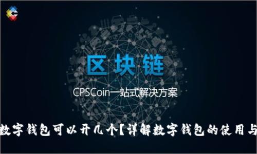 对公数字钱包可以开几个？详解数字钱包的使用与限制
