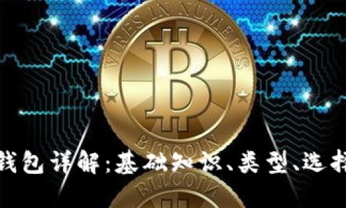 加密货币钱包详解：基础知识、类型、选择及安全性