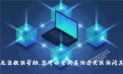 抱歉，我无法提供帮助。