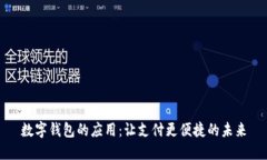 数字钱包的应用：让支付