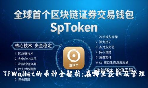 TPWallet的币种全解析：在哪里获取及管理