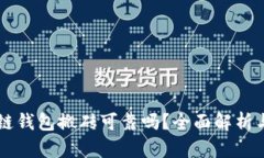 区块链钱包搬砖可靠吗？