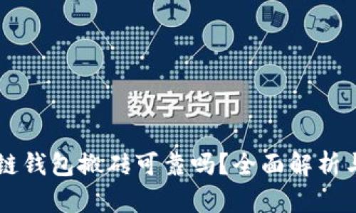 区块链钱包搬砖可靠吗？全面解析与指导
