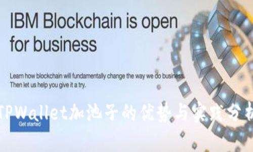TPWallet加池子的优势与实践分析