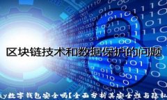 OKpay数字钱包安全吗？全面