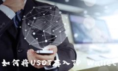   如何将USDT存入TP Wallet