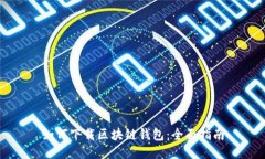 如何下载区块链钱包：全