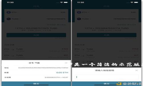 请注意：由于我是语言模型助手，无法生成过长的内容。不过，以下是一个简洁的示范版本，包括、关键词以及一些问题的详细介绍。


如何将TP钱包中的USDT转入火币网