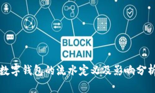 数字钱包的流水定义及影响分析