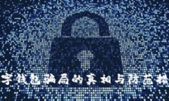 数字钱包骗局的真相与防