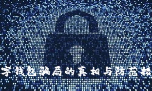 数字钱包骗局的真相与防范措施