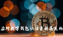 如何应对数字钱包认证资