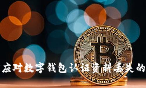 如何应对数字钱包认证资料丢失的情况