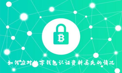 如何应对数字钱包认证资料丢失的情况