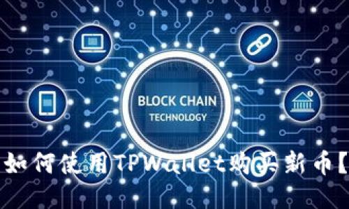 如何使用TPWallet购买新币?