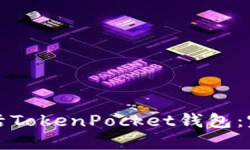 如何激活TokenPocket钱包：完整指南