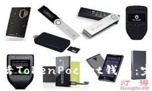 如何激活TokenPocket钱包：完整指南